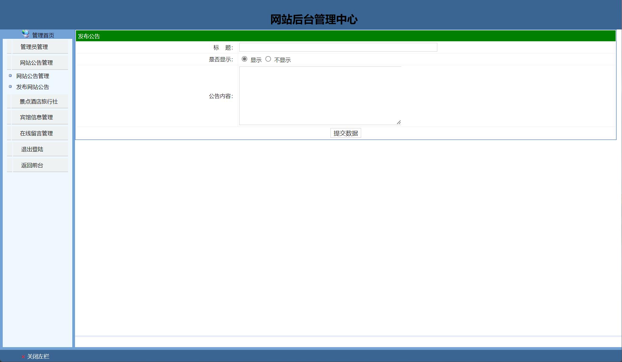 基于JSP+Servlet的风景区信息管理平台 - 发布网站公告.jpg界面截图