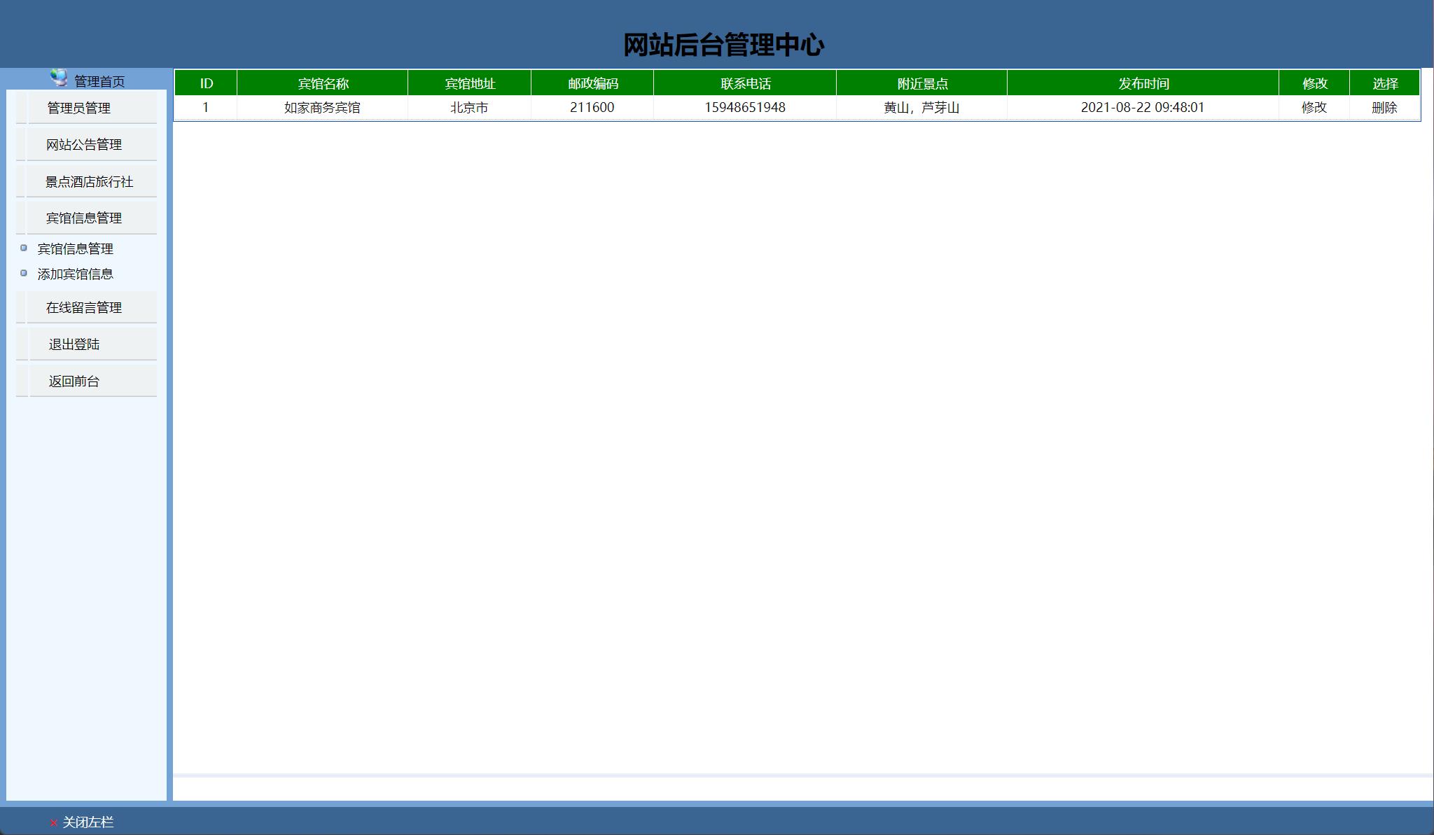 基于JSP+Servlet的风景区信息管理平台 - 宾馆信息管理.jpg界面截图