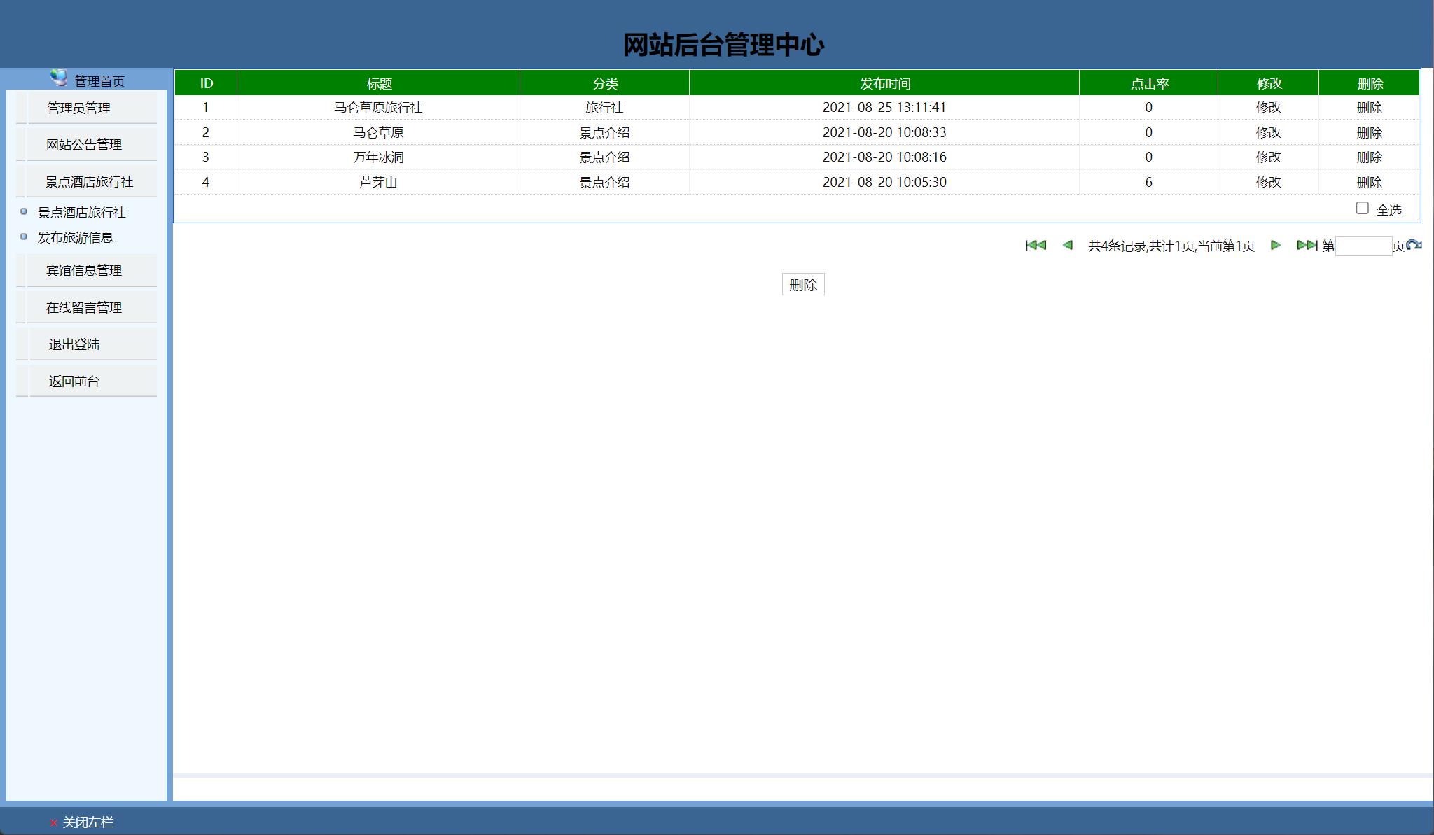 基于JSP+Servlet的风景区信息管理平台 - 景点酒店信息管理.jpg界面截图