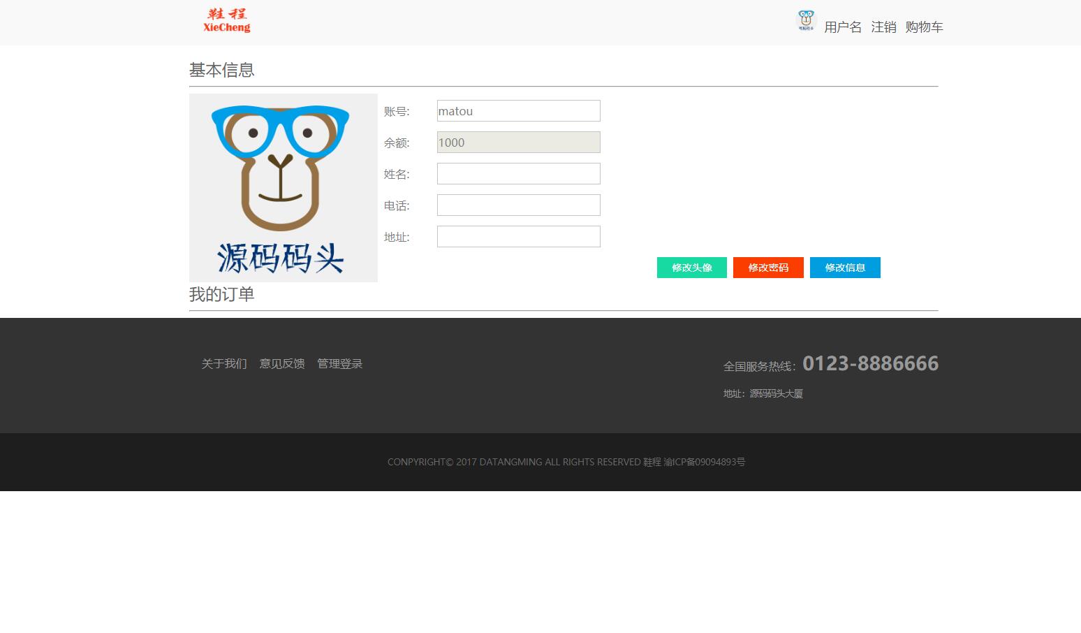 基于JSP+Servlet的鞋类在线商城系统 - 修改用户信息.jpg界面截图