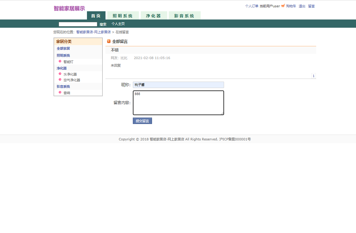 基于JSP+Servlet的智能家居控制系统 - 提交留言.png界面截图