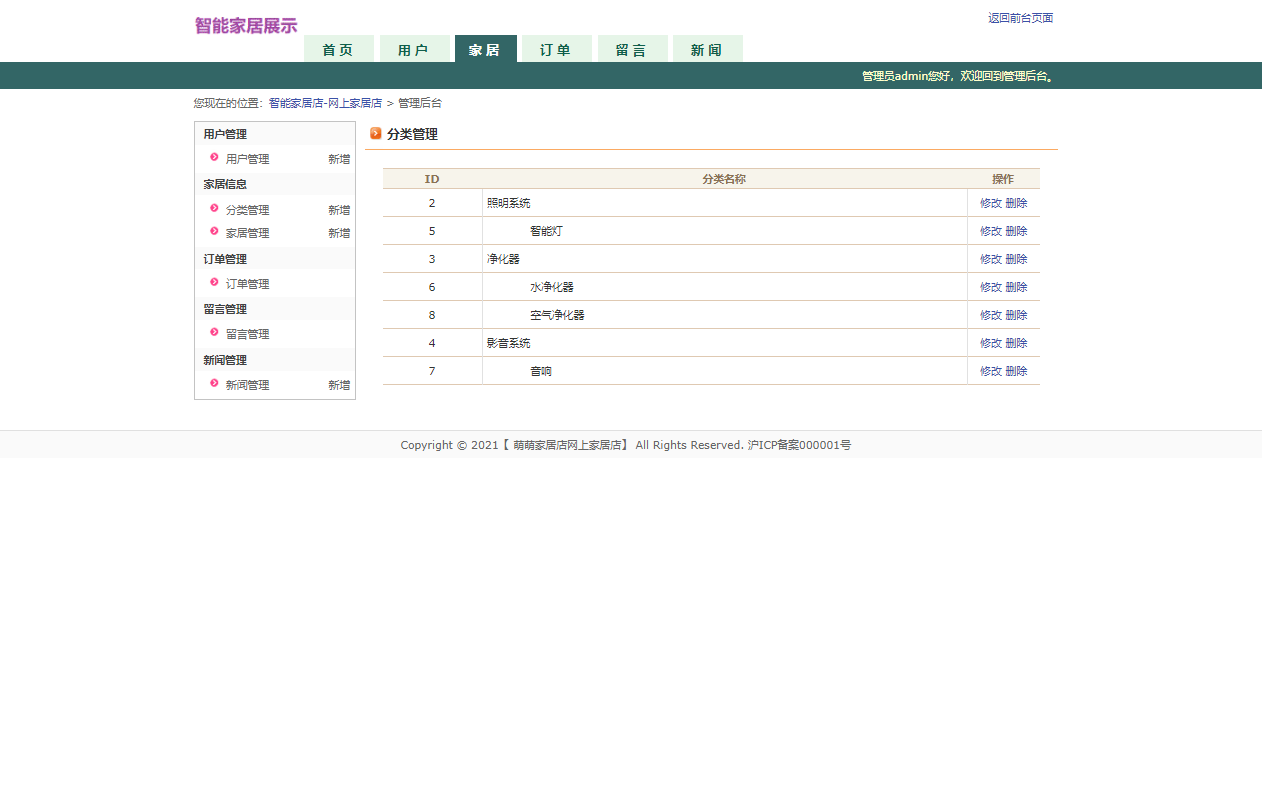 基于JSP+Servlet的智能家居控制系统 - 分类管理.png界面截图