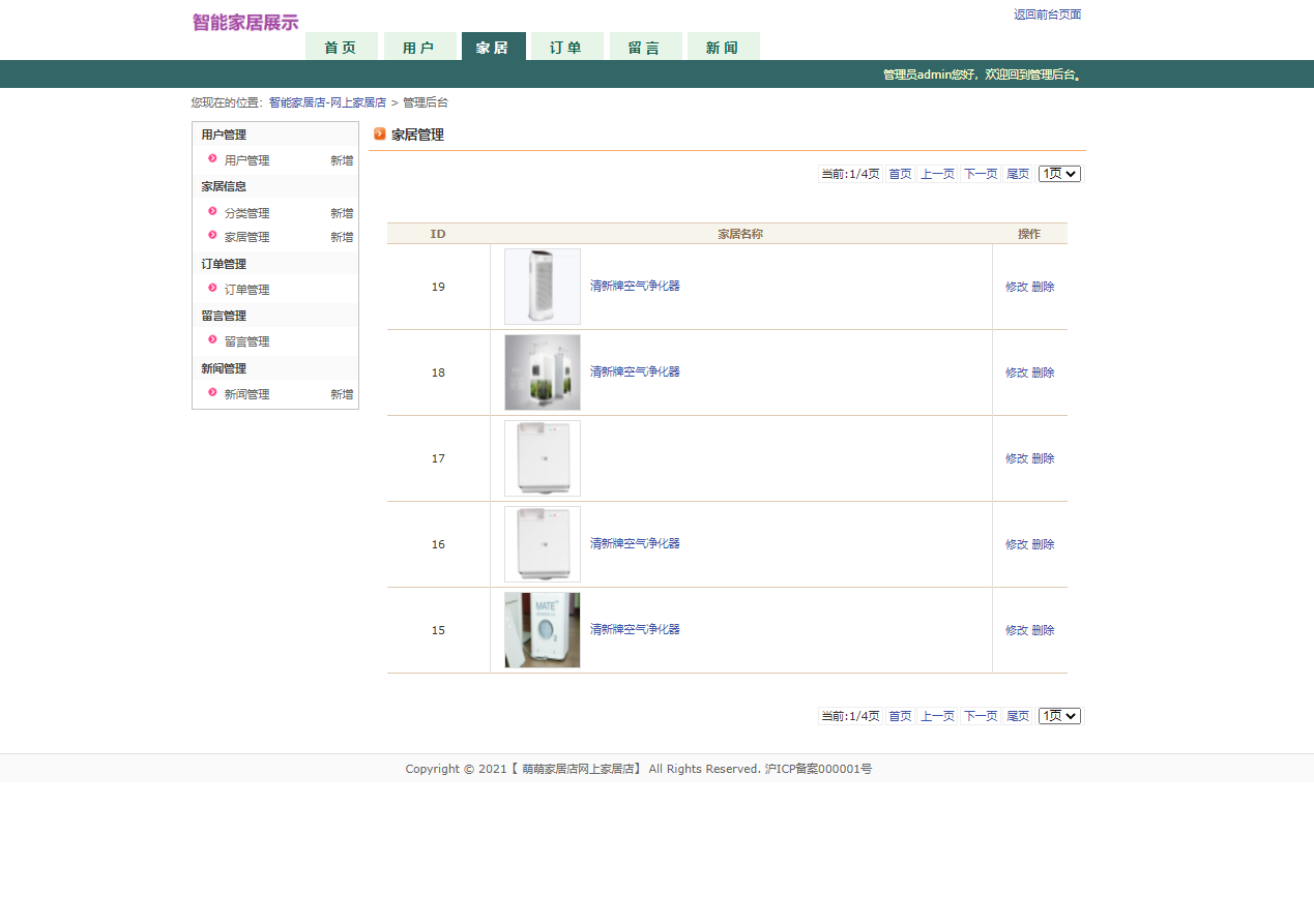 基于JSP+Servlet的智能家居控制系统 - 家居管理.png界面截图