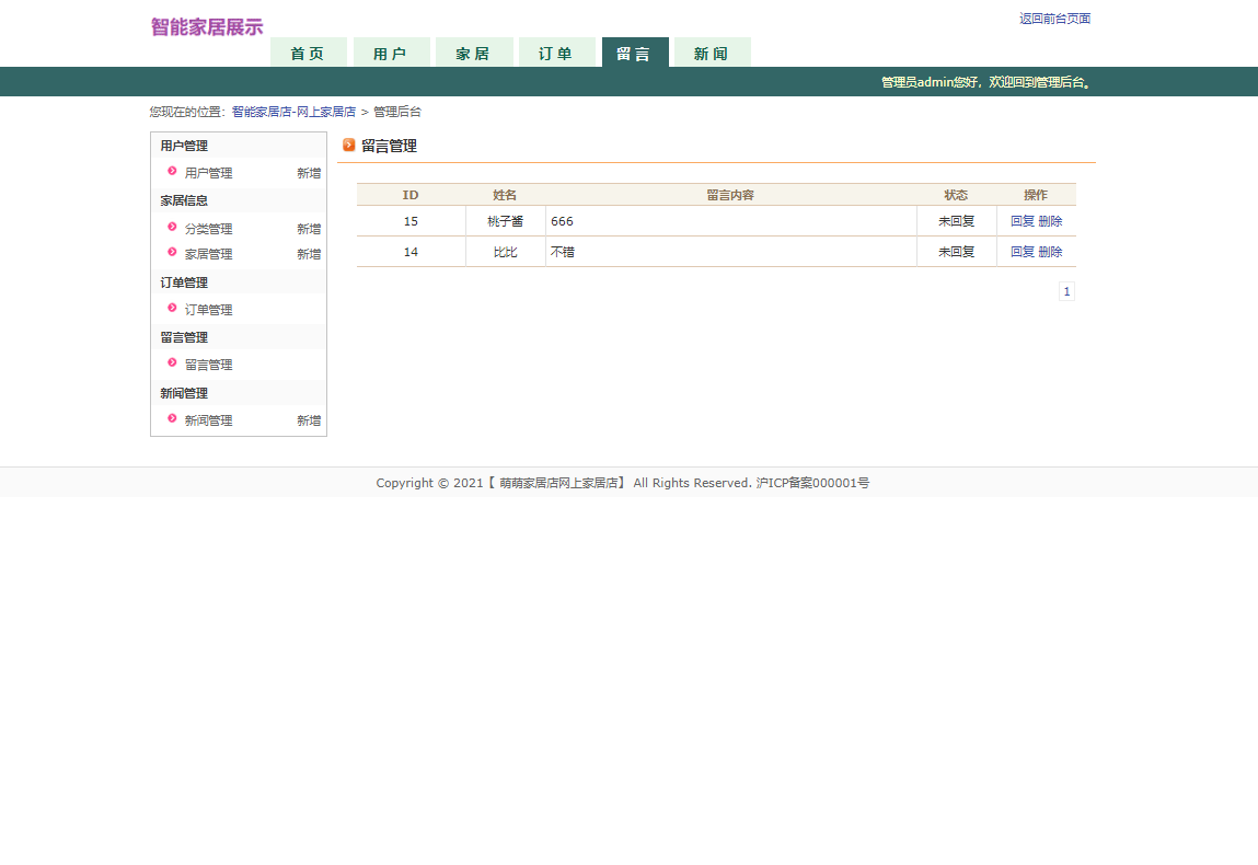 基于JSP+Servlet的智能家居控制系统 - 留言管理.png界面截图