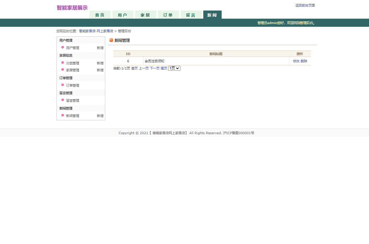 基于JSP+Servlet的智能家居控制系统 - 新闻管理.png界面截图