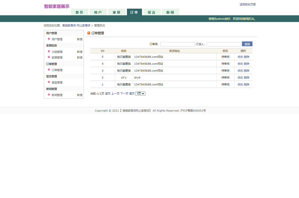 基于JSP+Servlet的智能家居控制系统 - 订单管理.png界面截图