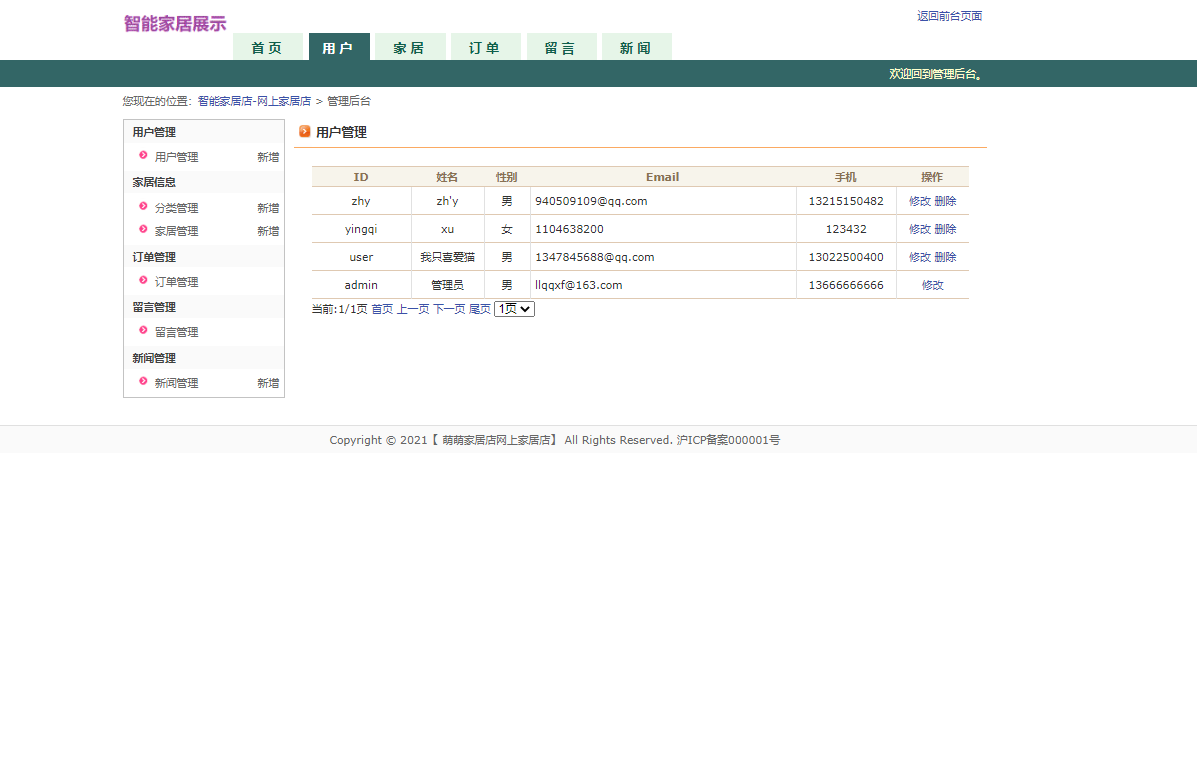 基于JSP+Servlet的智能家居控制系统 - 用户管理.png界面截图