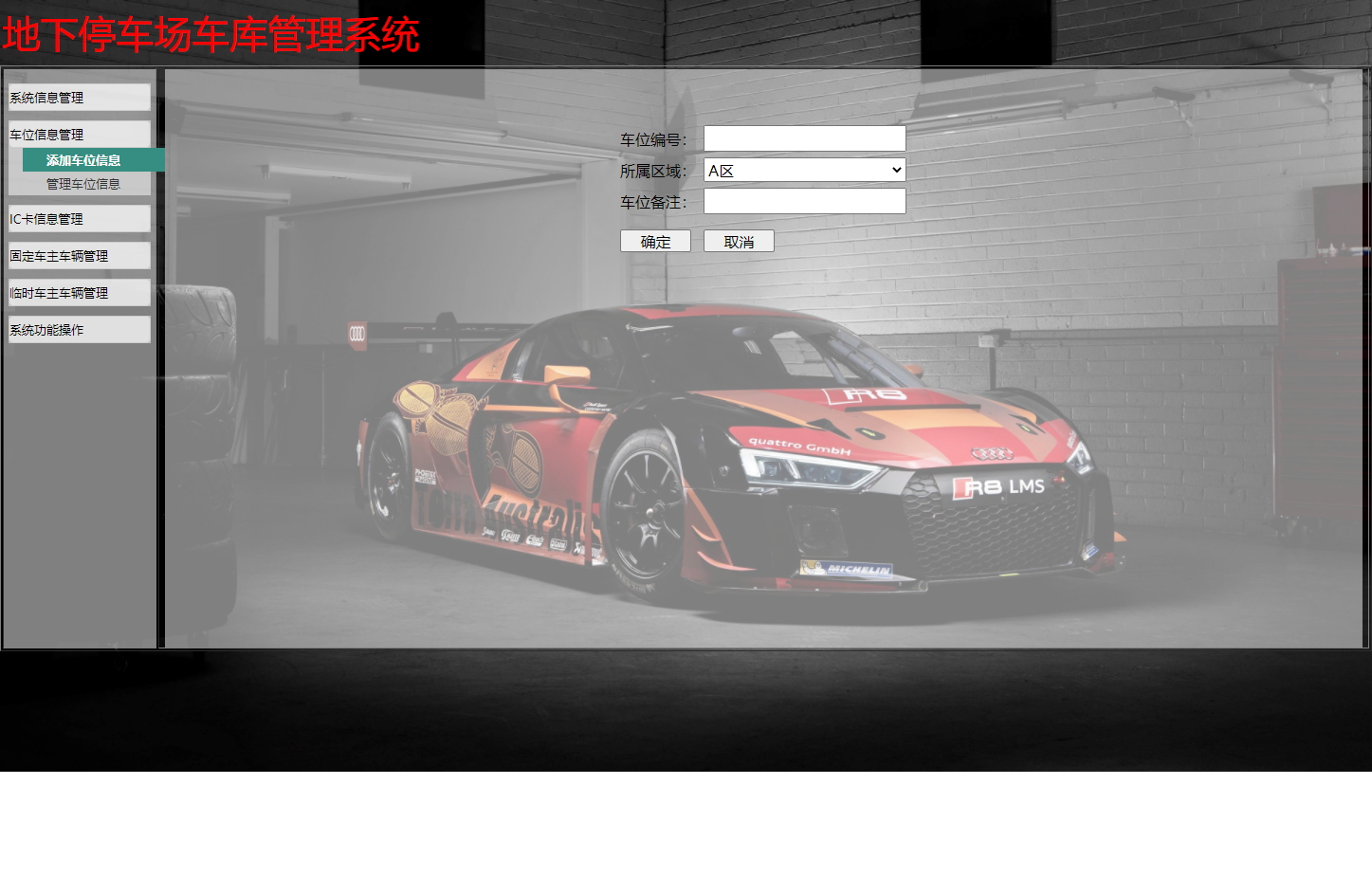 车位管理界面