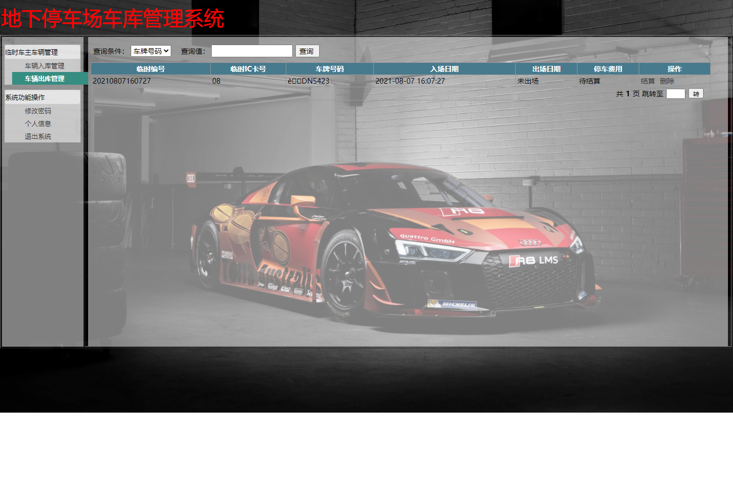 基于JSP+Servlet的智能停车场车位预约管理系统 - 车辆出库管理.png界面截图
