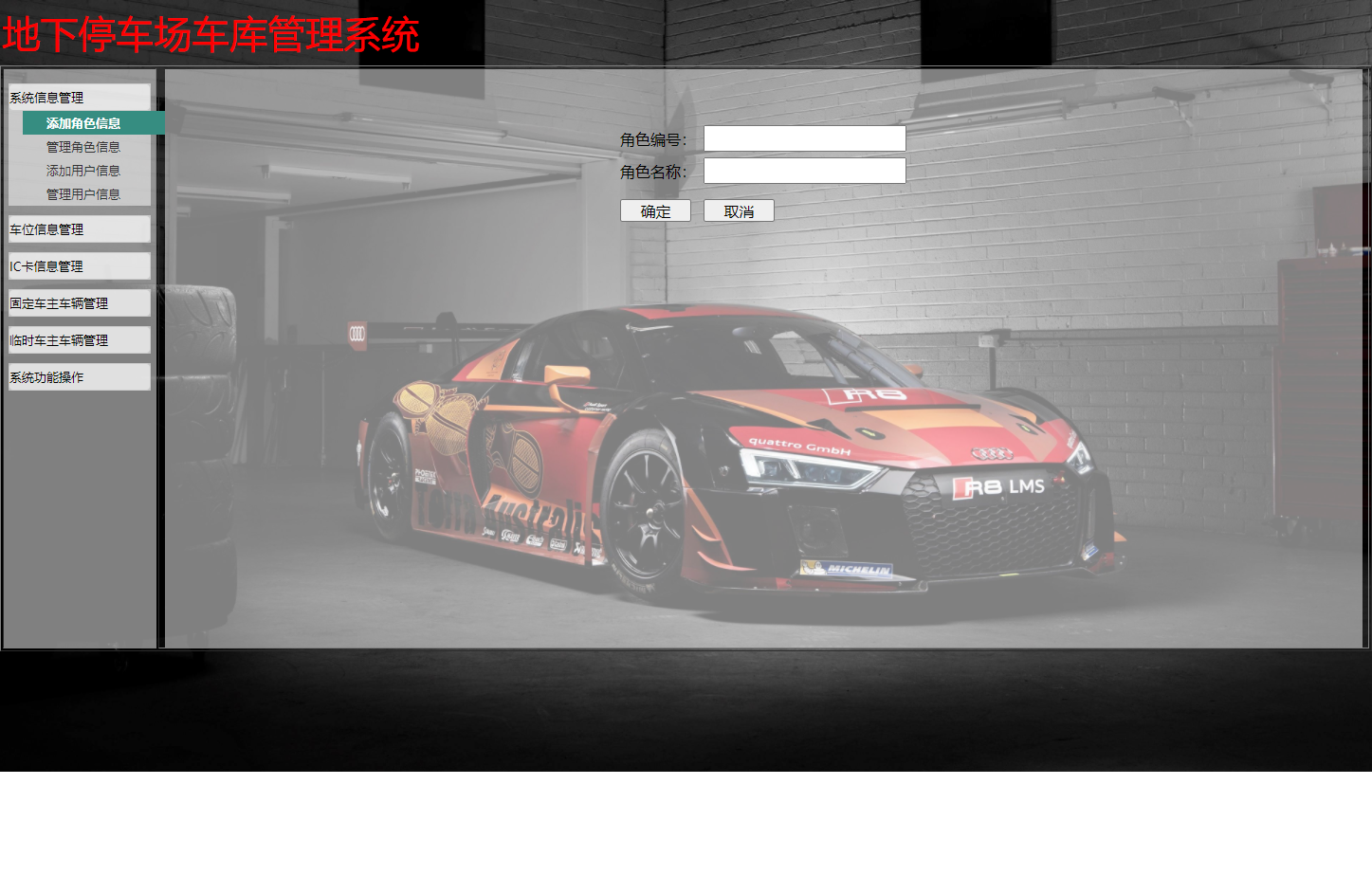 基于JSP+Servlet的智能停车场车位预约管理系统 - 添加角色信息.png界面截图