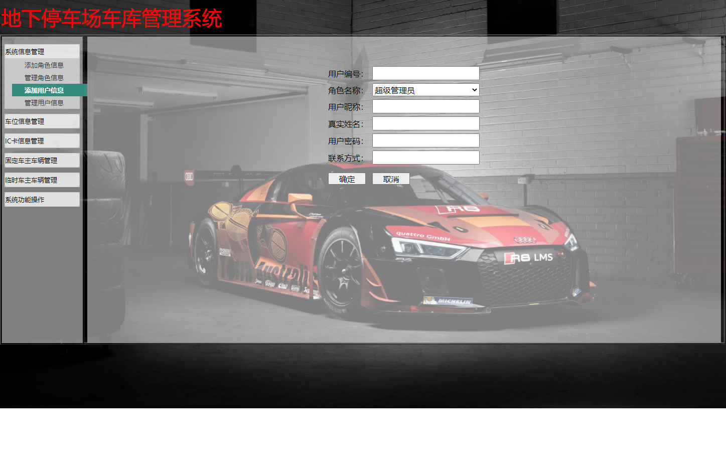 基于JSP+Servlet的智能停车场车位预约管理系统 - 添加用户信息.png界面截图