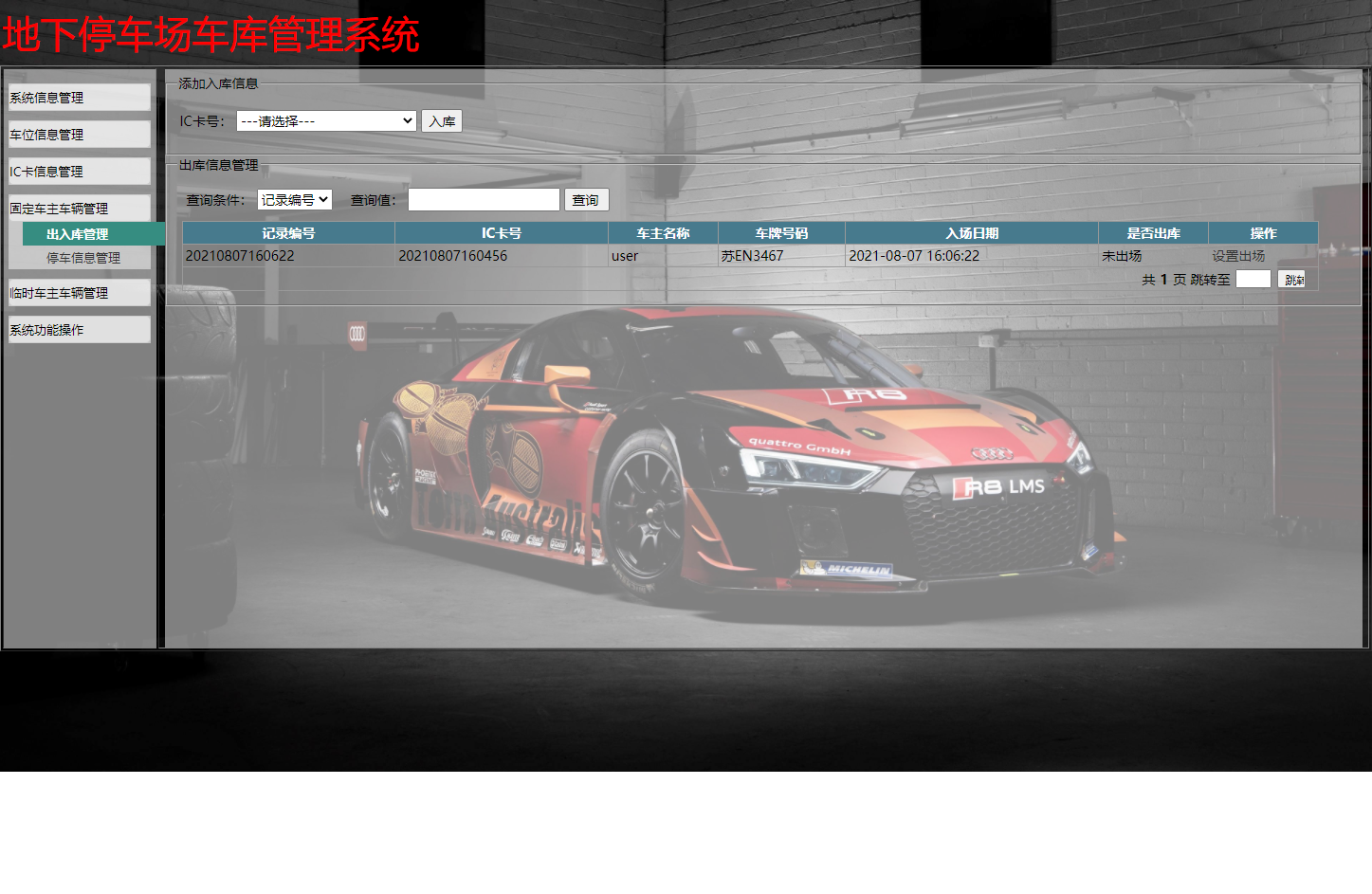 基于JSP+Servlet的智能停车场车位预约管理系统 - 出入库管理.png界面截图