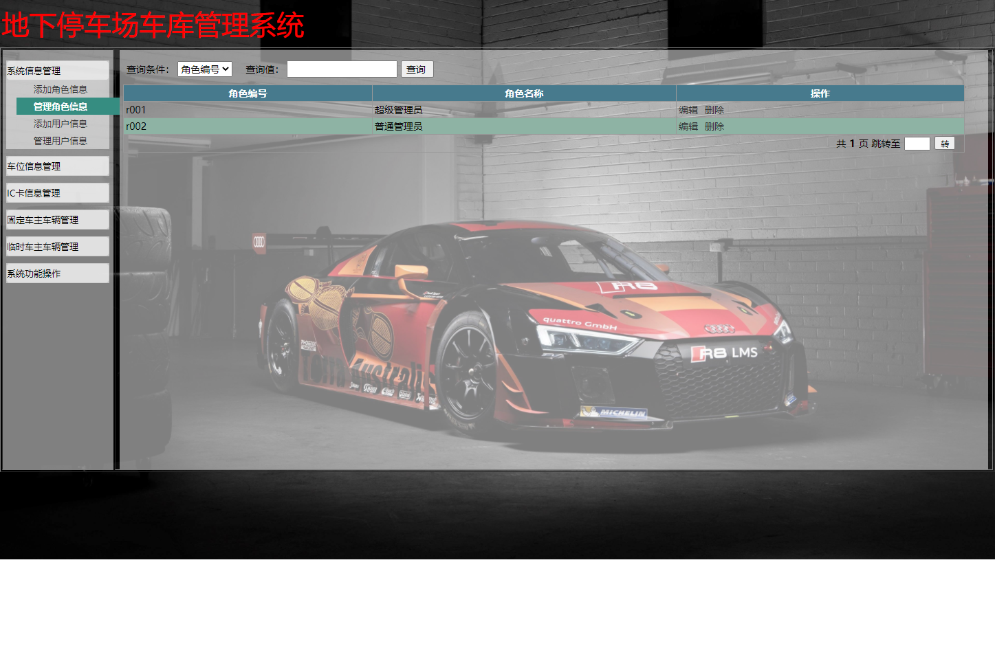 基于JSP+Servlet的智能停车场车位预约管理系统 - 管理角色信息.png界面截图
