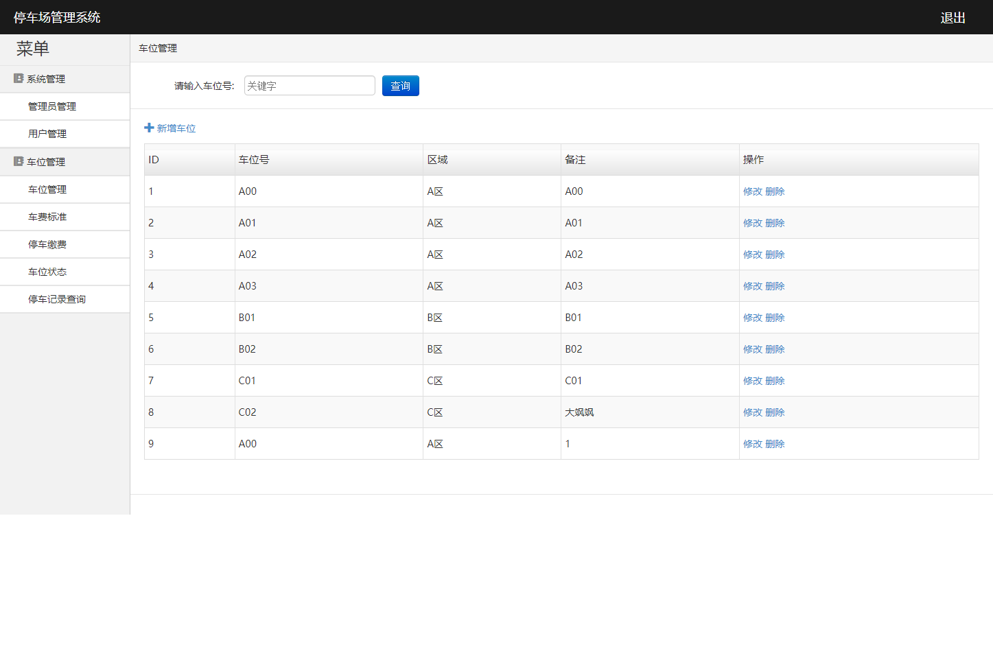 停车位管理界面