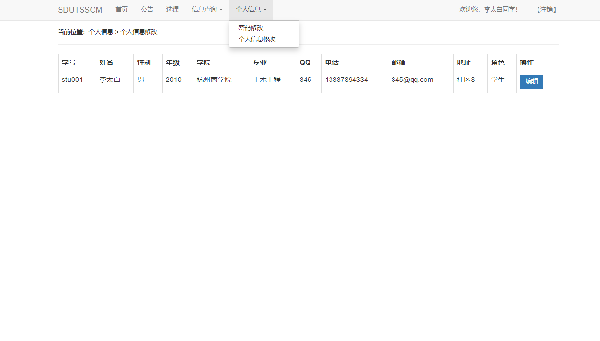 个人信息编辑界面