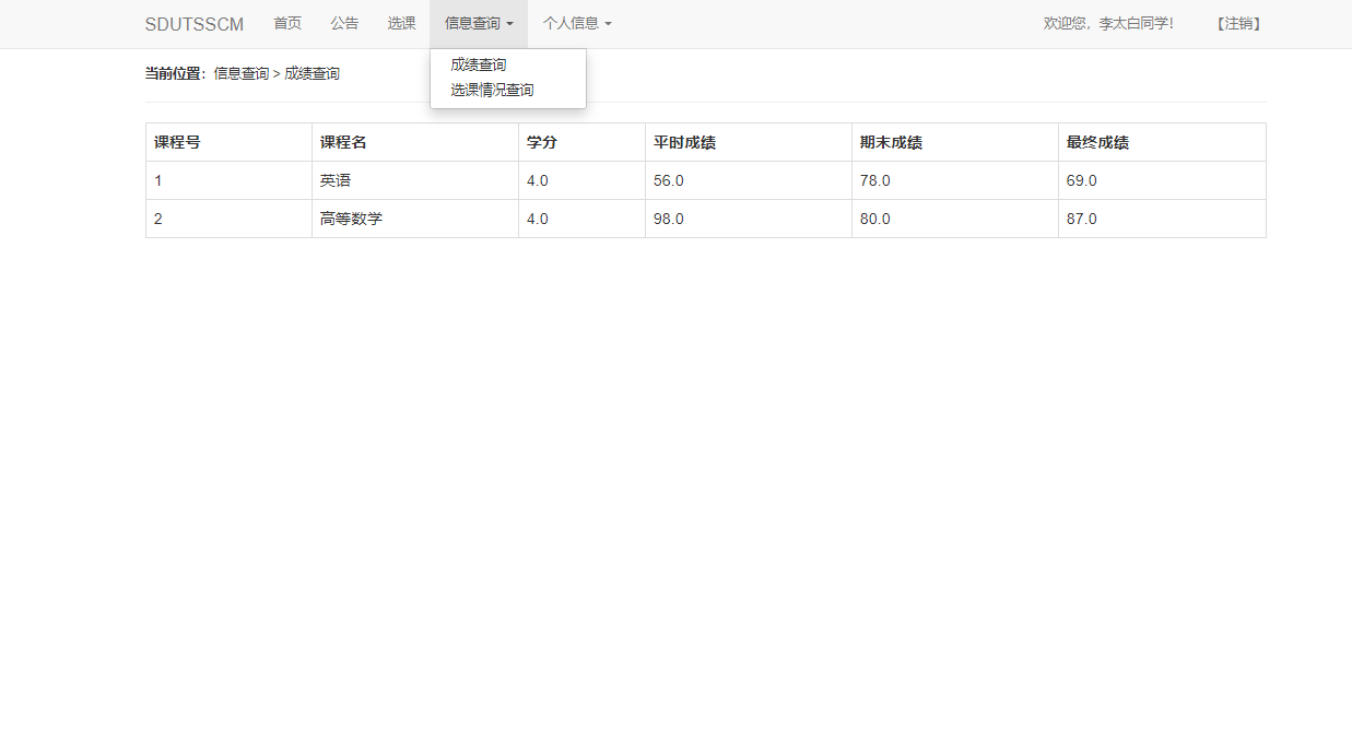 基于JSP+Servlet的学生选课管理系统 - 信息查询.png界面截图