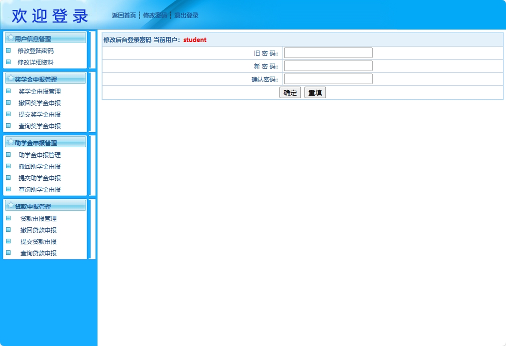 基于JSP+Servlet的助学贷款申报审核平台 - 修改密码.png界面截图