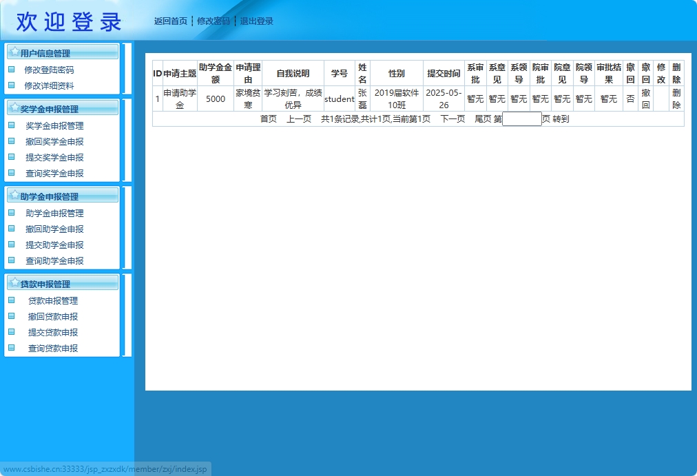 基于JSP+Servlet的助学贷款申报审核平台 - 助学金申报管理.png界面截图
