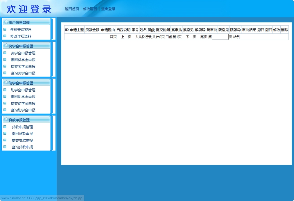 基于JSP+Servlet的助学贷款申报审核平台 - 查看撤回贷款申报记录.png界面截图