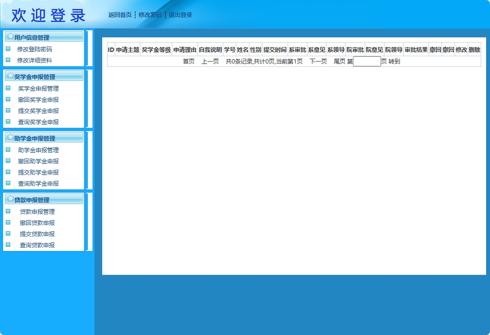 基于JSP+Servlet的助学贷款申报审核平台 - 查看撤回奖学金申报记录.png界面截图
