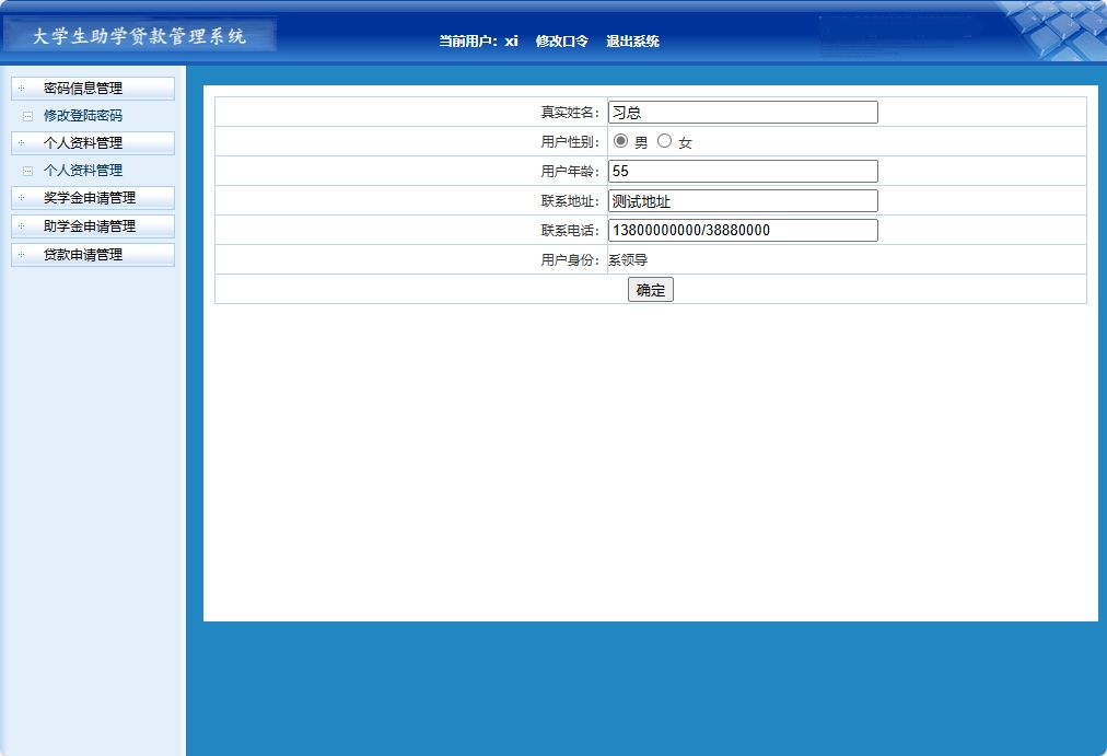 基于JSP+Servlet的助学贷款申报审核平台 - 修改个人信息.png界面截图