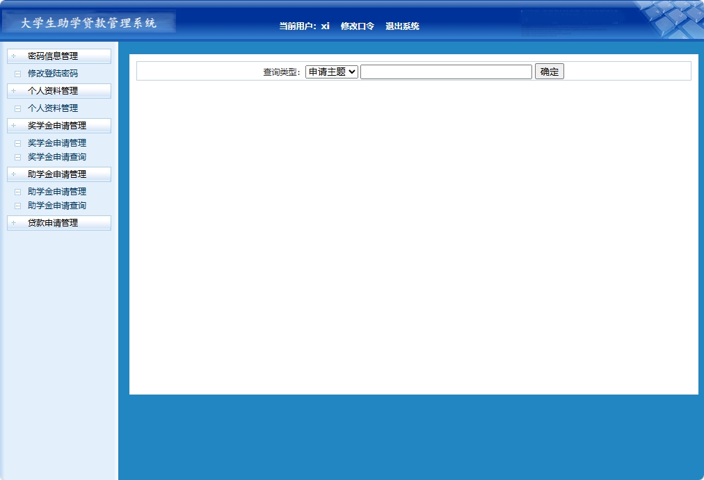 基于JSP+Servlet的助学贷款申报审核平台 - 助学金申请查询.png界面截图