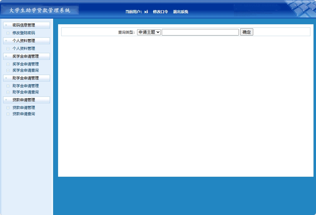 基于JSP+Servlet的助学贷款申报审核平台 - 贷款申请查询.png界面截图