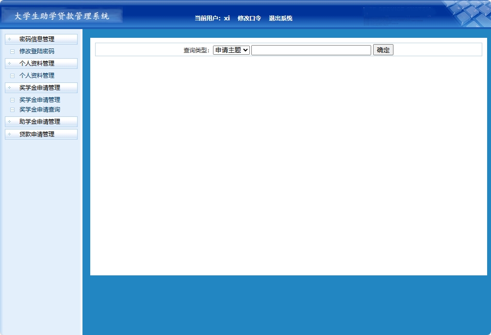 基于JSP+Servlet的助学贷款申报审核平台 - 奖学金申请查询.png界面截图