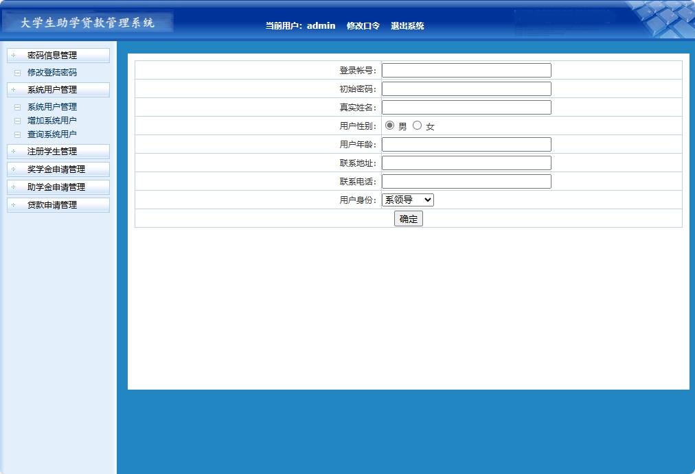 基于JSP+Servlet的助学贷款申报审核平台 - 增加用户信息.png界面截图