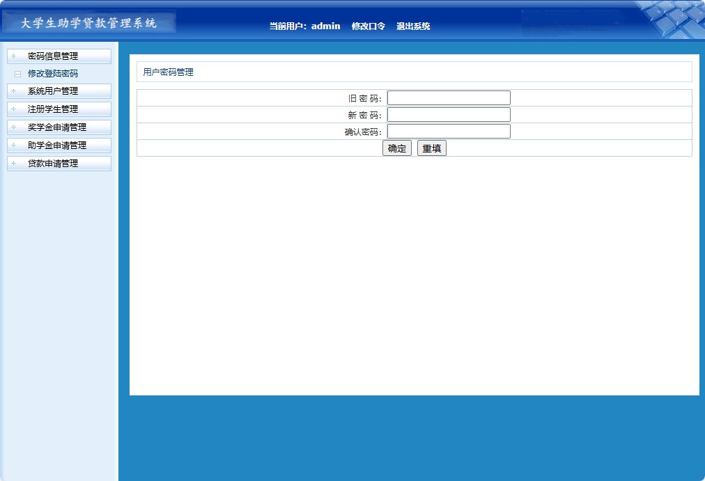 基于JSP+Servlet的助学贷款申报审核平台 - 修改密码.png界面截图
