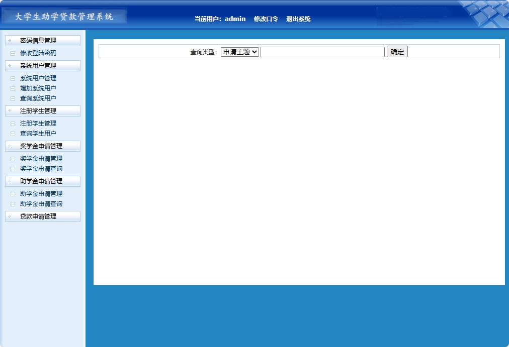 基于JSP+Servlet的助学贷款申报审核平台 - 助学金申请查询.png界面截图