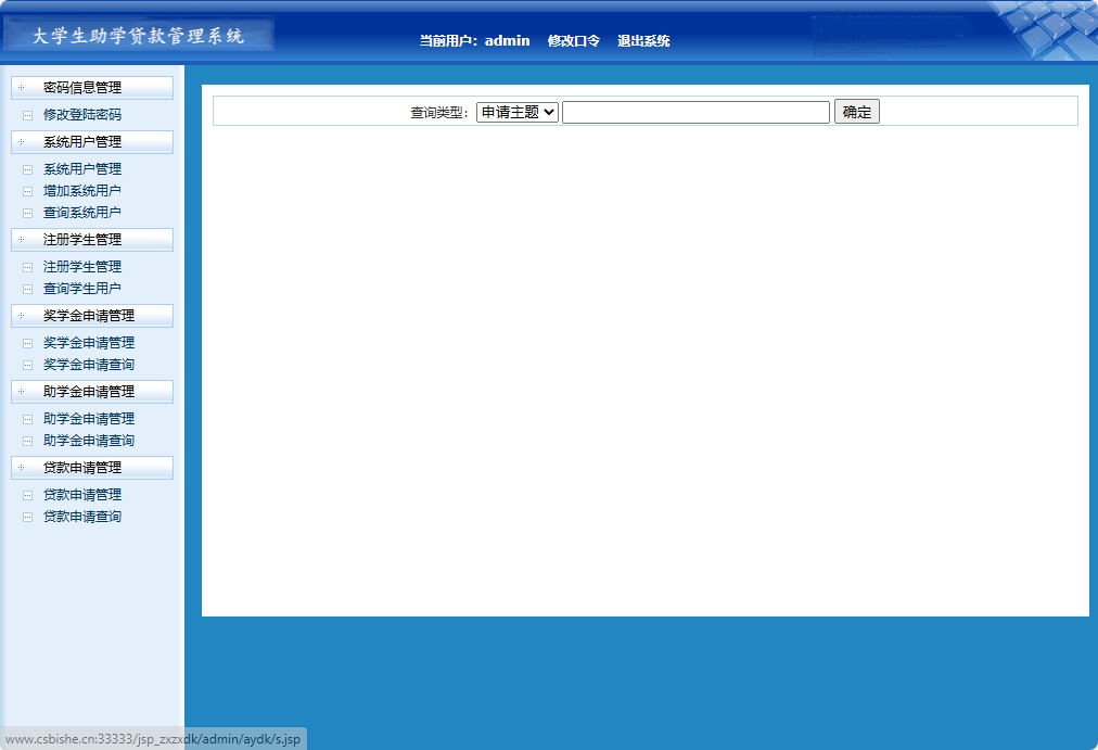 基于JSP+Servlet的助学贷款申报审核平台 - 贷款申请查询.png界面截图