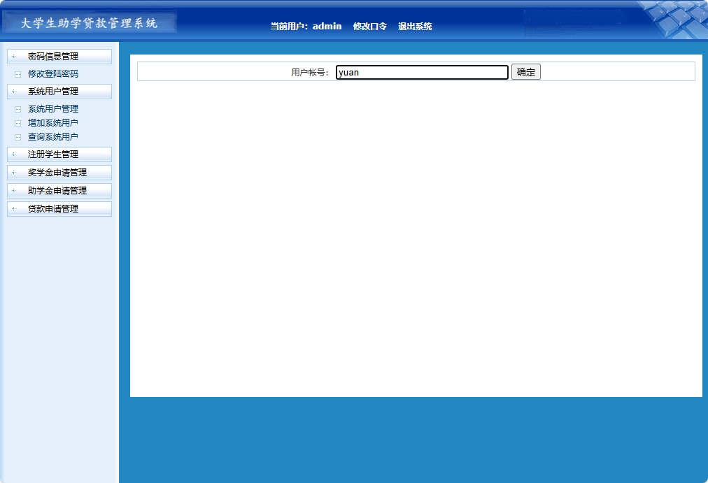 基于JSP+Servlet的助学贷款申报审核平台 - 查询用户信息.png界面截图