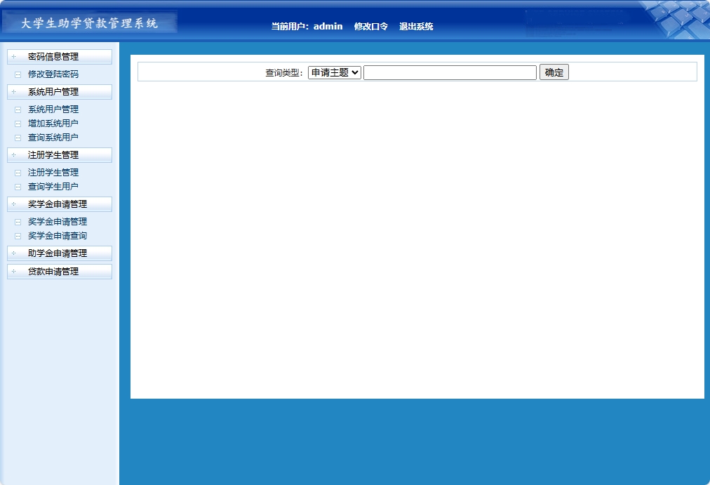基于JSP+Servlet的助学贷款申报审核平台 - 奖学金申请查询.png界面截图