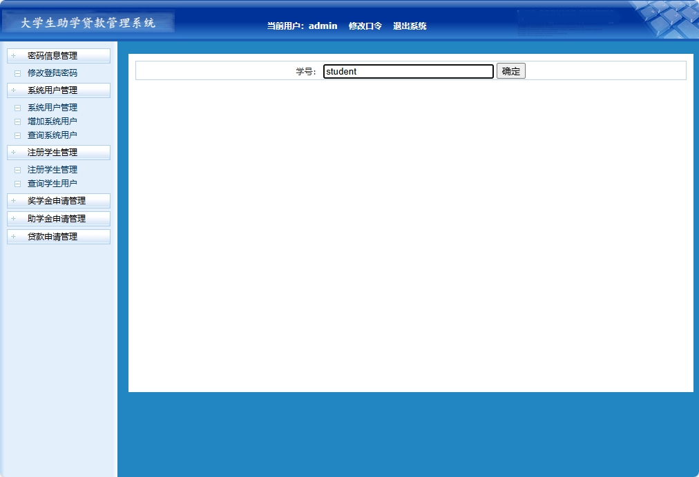 基于JSP+Servlet的助学贷款申报审核平台 - 查询学生信息.png界面截图