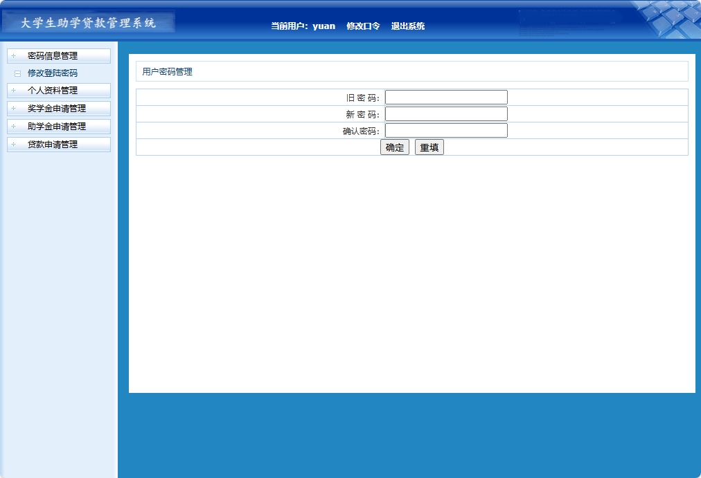 基于JSP+Servlet的助学贷款申报审核平台 - 修改密码.png界面截图