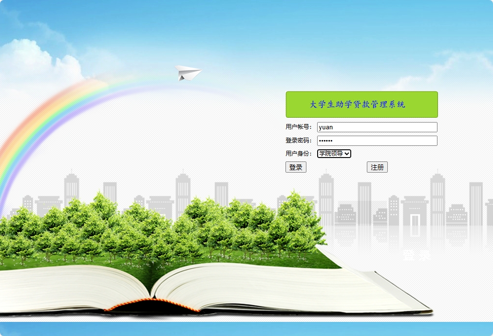 基于JSP+Servlet的助学贷款申报审核平台 - 院领导登录.png界面截图