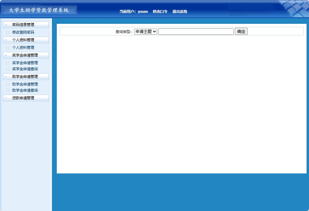 基于JSP+Servlet的助学贷款申报审核平台 - 助学金申请查询.png界面截图