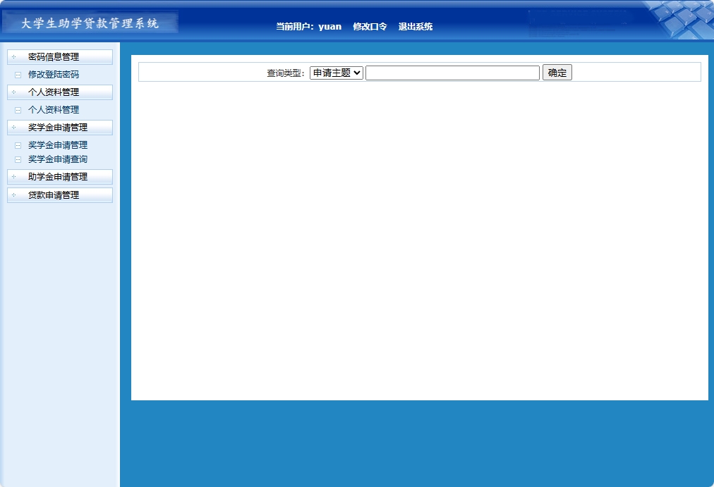 基于JSP+Servlet的助学贷款申报审核平台 - 奖学金申请查询.png界面截图