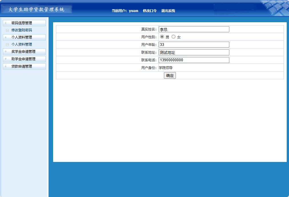 基于JSP+Servlet的助学贷款申报审核平台 - 修改个人信息.png界面截图