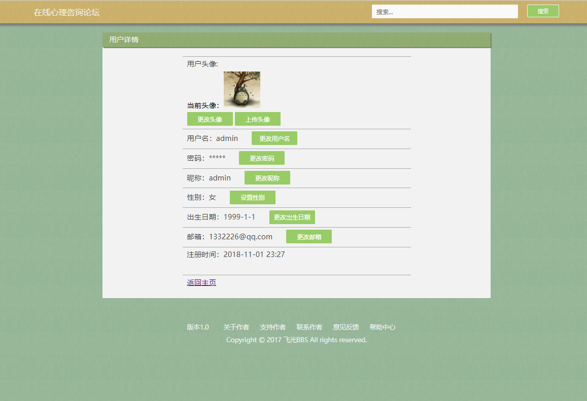基于JSP+Servlet的大学生心理交流论坛系统 - 修改个人信息.png界面截图