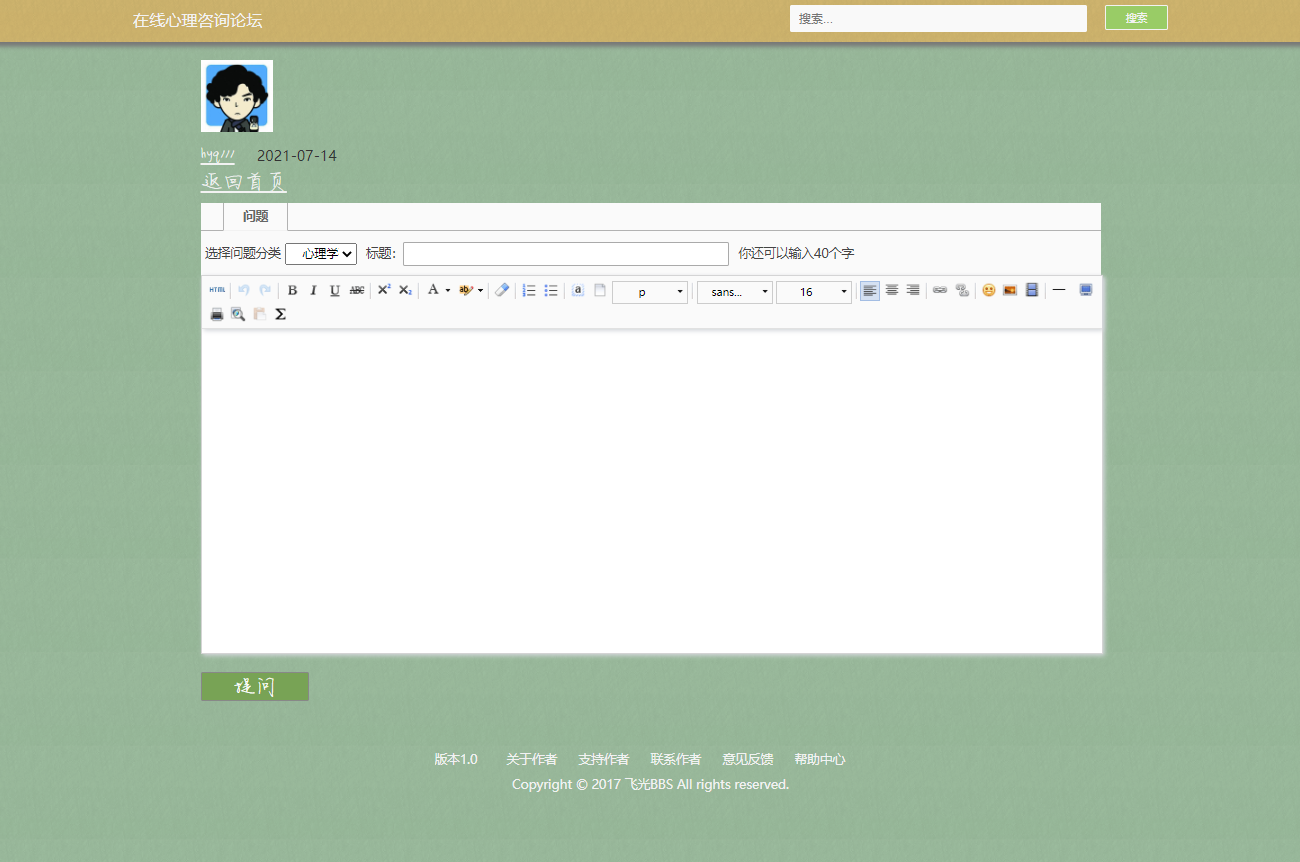 基于JSP+Servlet的大学生心理交流论坛系统 - 在线提问.png界面截图