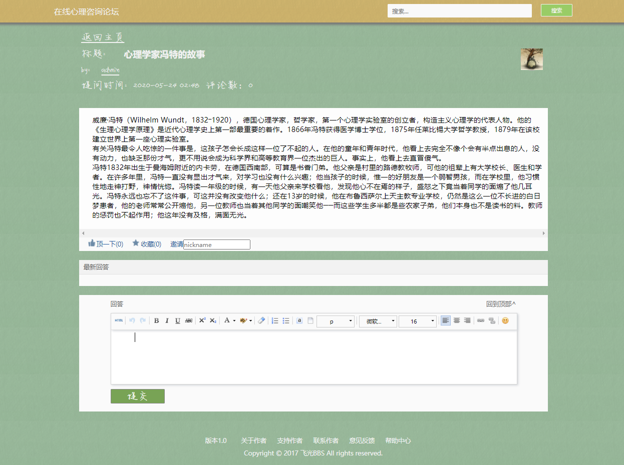 基于JSP+Servlet的大学生心理交流论坛系统 - 提交回复.png界面截图