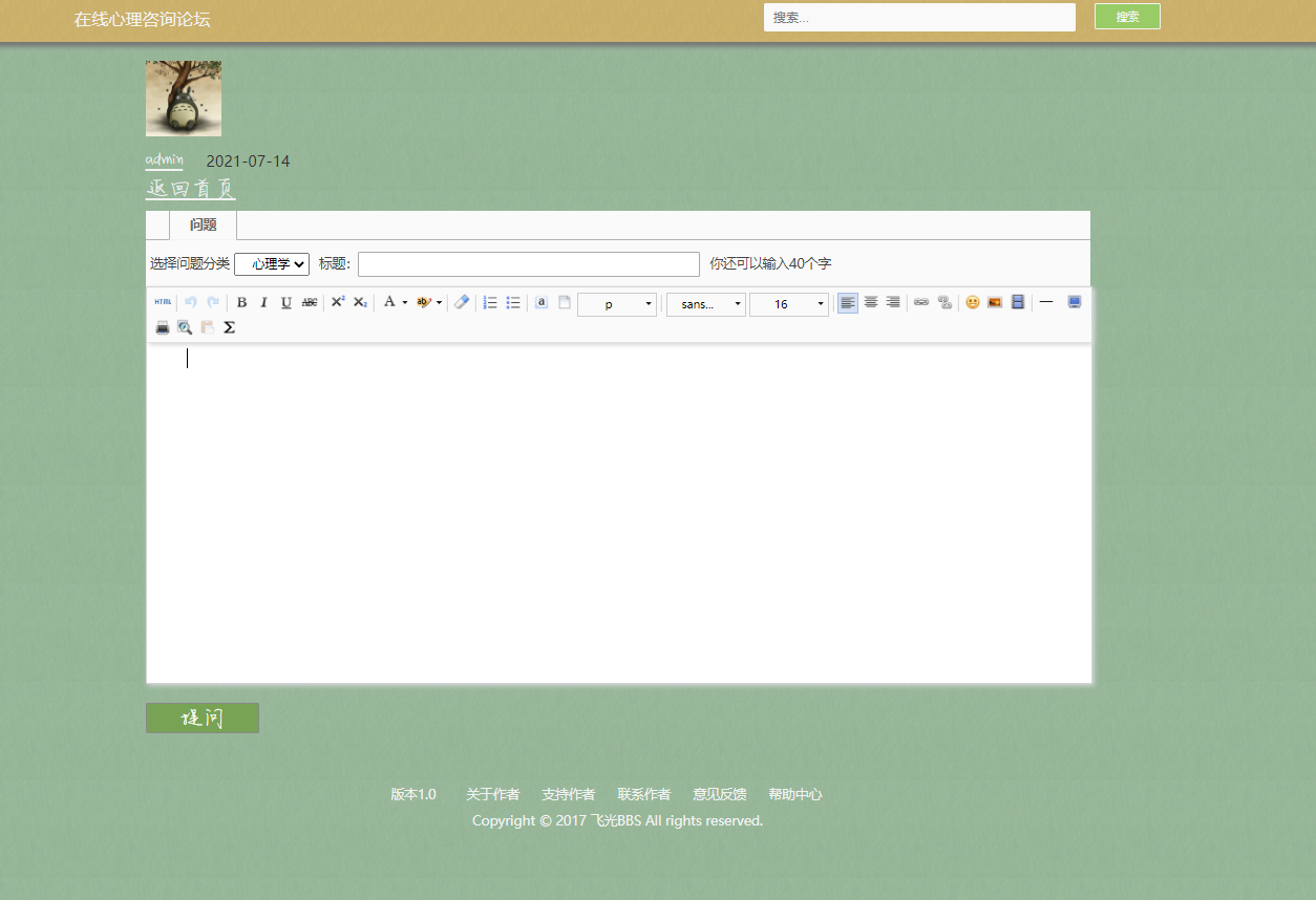 基于JSP+Servlet的大学生心理交流论坛系统 - 在线提问.png界面截图
