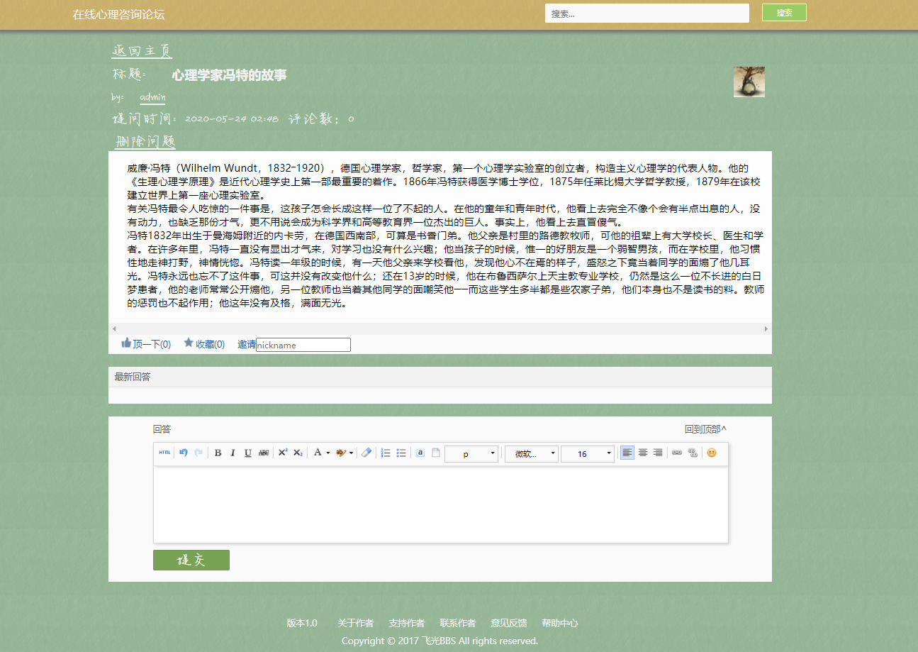 基于JSP+Servlet的大学生心理交流论坛系统 - 提交回复.png界面截图