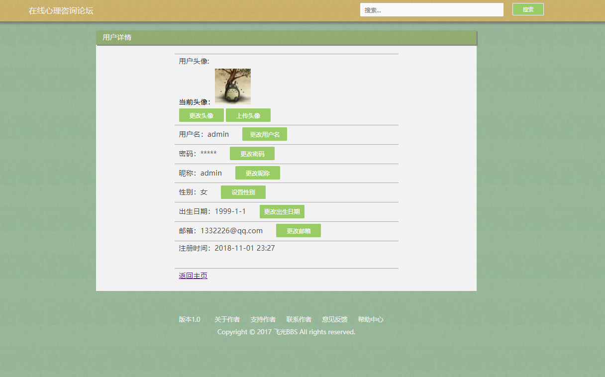 基于JSP+Servlet的大学生心理交流论坛系统 - 修改个人信息.png界面截图