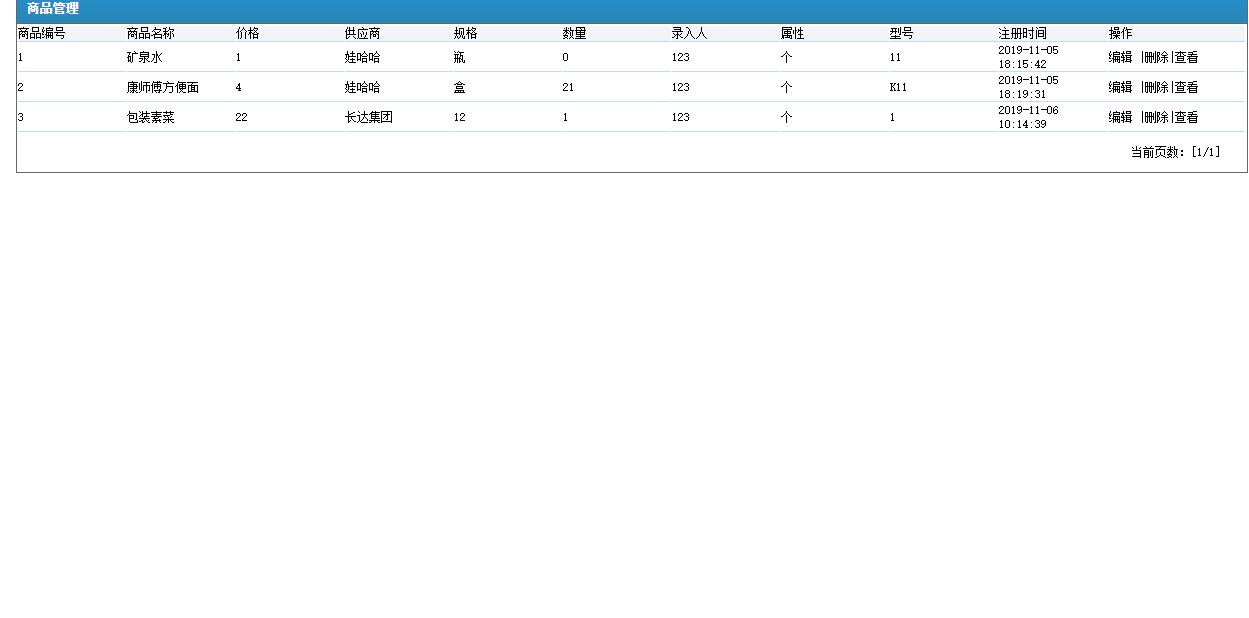 基于JSP+Servlet的中小型超市库存管理系统 - 商品增删改查.jpg界面截图