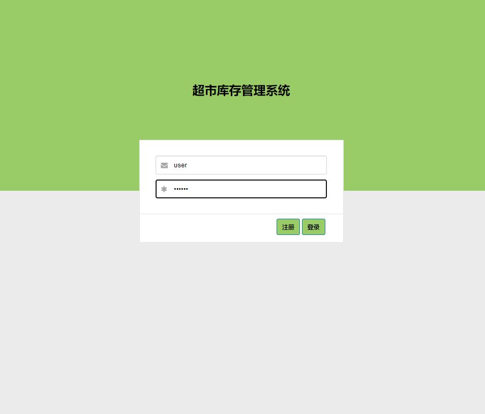 基于JSP+Servlet的中小型超市库存管理系统 - 用户登录注册.jpg界面截图