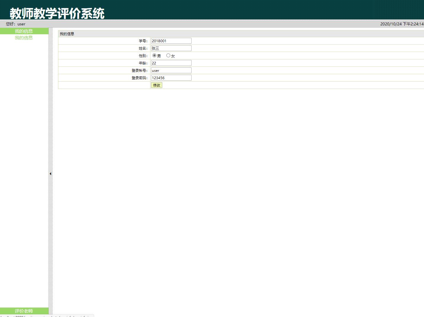 基于JSP+Servlet的高校教学评价管理系统 - 个人信息修改.jpg界面截图