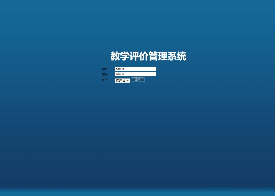 基于JSP+Servlet的高校教学评价管理系统 - 管理员登录.jpg界面截图